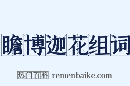 瞻博迦花组词是什么意思的图片